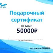 Подарочный сертификат По Волнам номинал 50000р.